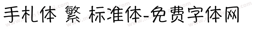 手札体 繁 标准体字体转换